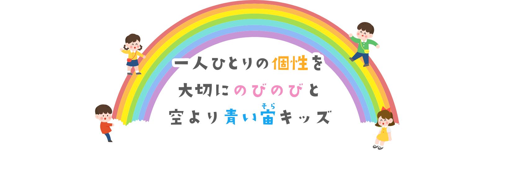 一人ひとりの個性を大切にのびのびと空より青い宙キッズ